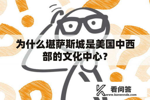 为什么堪萨斯城是美国中西部的文化中心? 为什么堪萨斯城是美国中西部的文化中心?