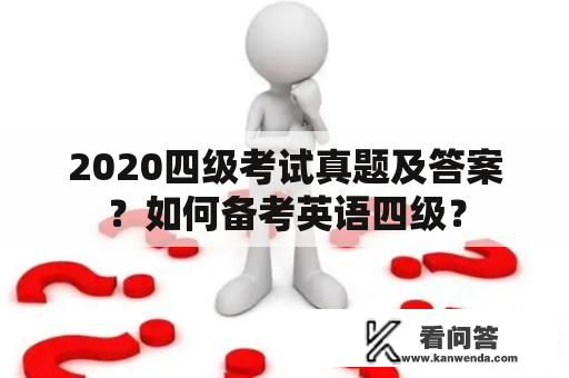 2020四级考试真题及答案？如何备考英语四级？