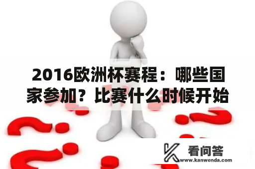 2016欧洲杯赛程：哪些国家参加？比赛什么时候开始？