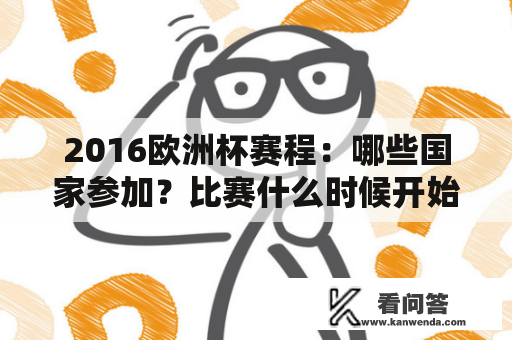 2016欧洲杯赛程：哪些国家参加？比赛什么时候开始？