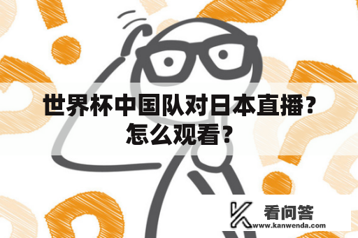 世界杯中国队对日本直播？怎么观看？