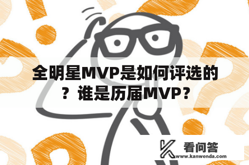 全明星MVP是如何评选的？谁是历届MVP？