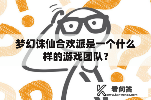 梦幻诛仙合欢派是一个什么样的游戏团队？