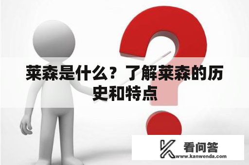 莱森是什么?了解莱森的历史和特点 莱森是什么?了解莱森的历史和特点