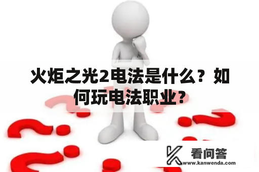 火炬之光2电法是什么？如何玩电法职业？