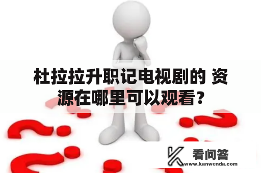 杜拉拉升职记电视剧的 资源在哪里可以观看？