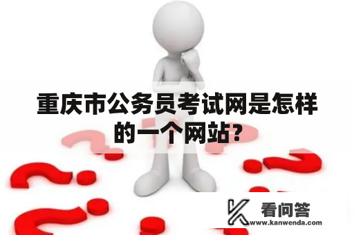 重庆市公务员考试网是怎样的一个网站？