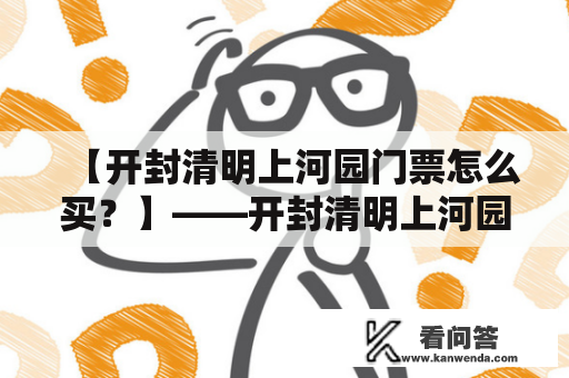【开封清明上河园门票怎么买？】——开封清明上河园门票购买攻略