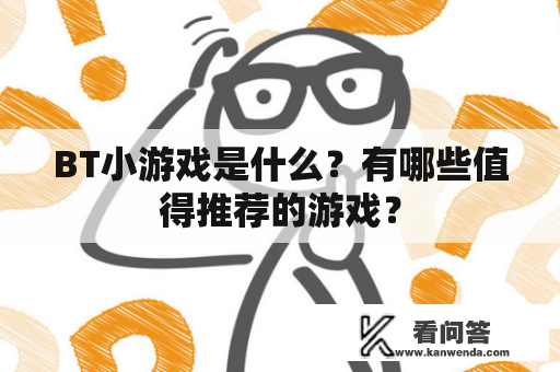 BT小游戏是什么？有哪些值得推荐的游戏？