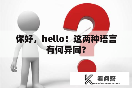 你好，hello！这两种语言有何异同？