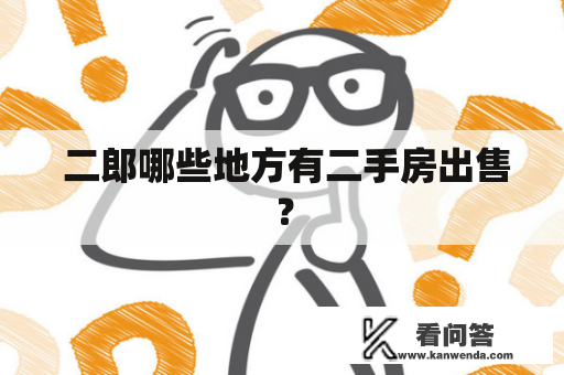  二郎哪些地方有二手房出售？