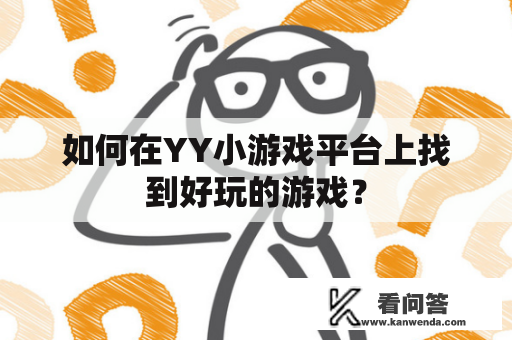 如何在YY小游戏平台上找到好玩的游戏？