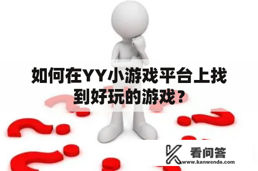 如何在YY小游戏平台上找到好玩的游戏？