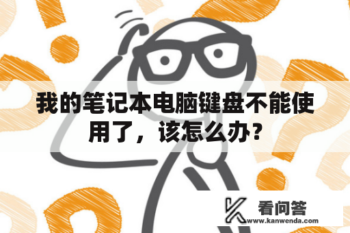 我的笔记本电脑键盘不能使用了，该怎么办？