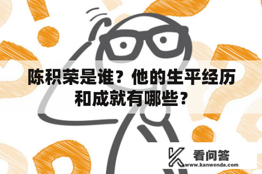 陈积荣是谁？他的生平经历和成就有哪些？