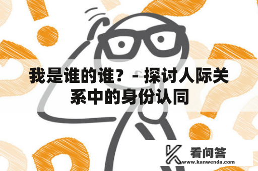 我是谁的谁？- 探讨人际关系中的身份认同