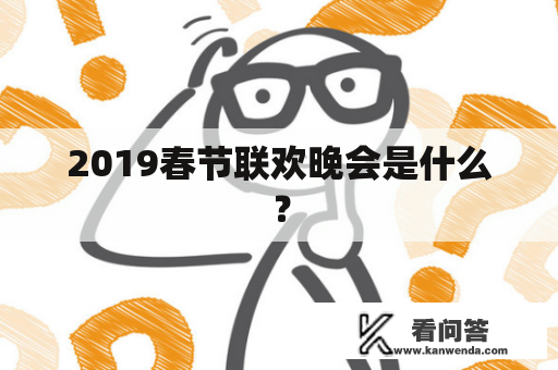 2019春节联欢晚会是什么？