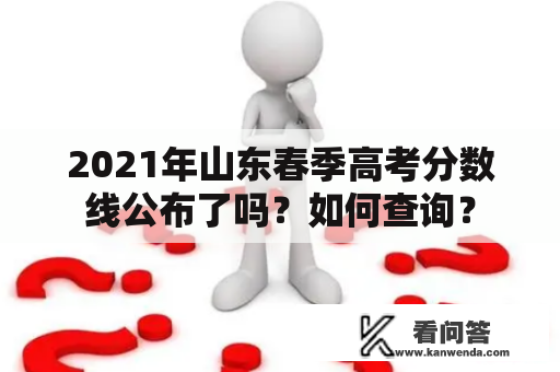 2021年山东春季高考分数线公布了吗？如何查询？