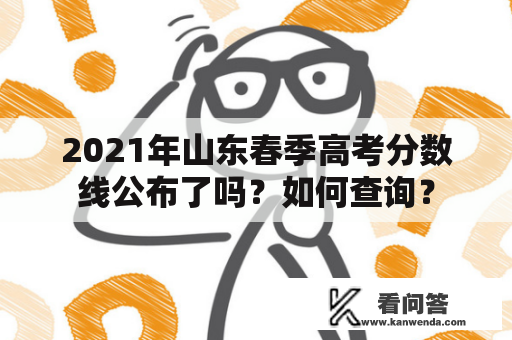 2021年山东春季高考分数线公布了吗？如何查询？