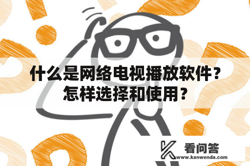 什么是网络电视播放软件？怎样选择和使用？