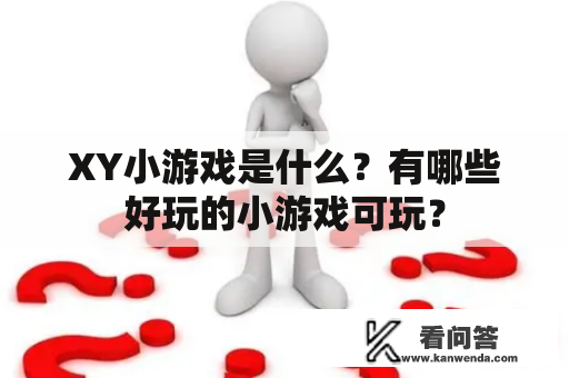 XY小游戏是什么？有哪些好玩的小游戏可玩？
