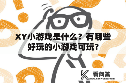 XY小游戏是什么？有哪些好玩的小游戏可玩？