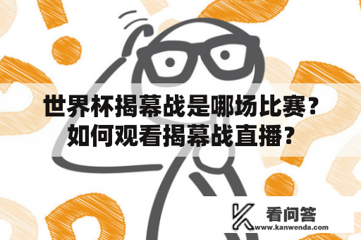 世界杯揭幕战是哪场比赛？如何观看揭幕战直播？