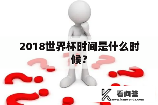 2018世界杯时间是什么时候？