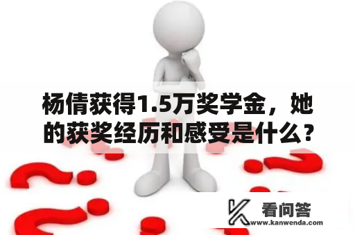 杨倩获得1.5万奖学金，她的获奖经历和感受是什么？