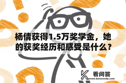 杨倩获得1.5万奖学金，她的获奖经历和感受是什么？