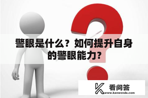 警眼是什么？如何提升自身的警眼能力？