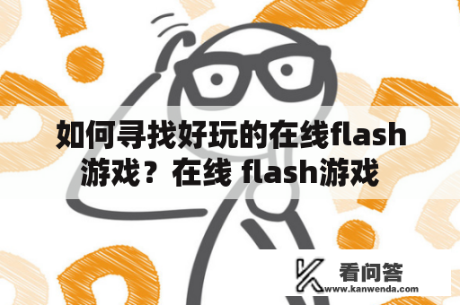 如何寻找好玩的在线flash游戏？在线 flash游戏