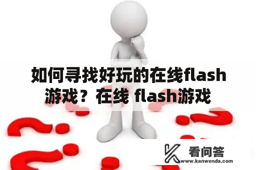 如何寻找好玩的在线flash游戏？在线 flash游戏