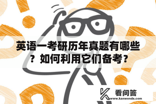英语一考研历年真题有哪些？如何利用它们备考？