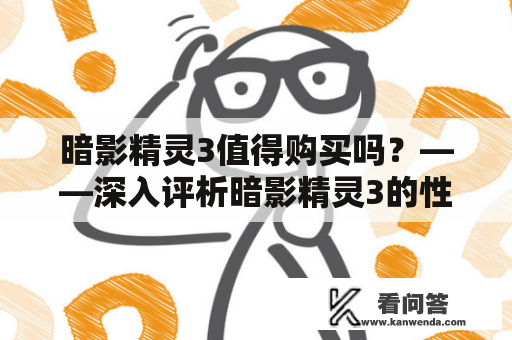 暗影精灵3值得购买吗？——深入评析暗影精灵3的性能和使用体验