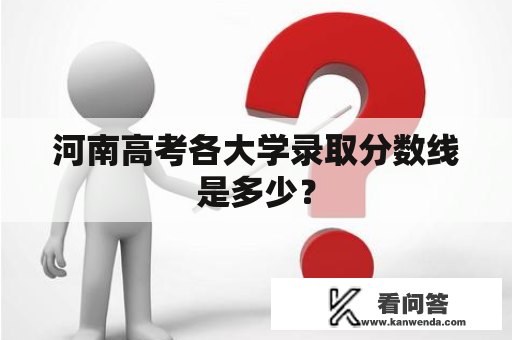 河南高考各大学录取分数线是多少？