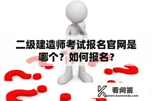 二级建造师考试报名官网是哪个？如何报名？
