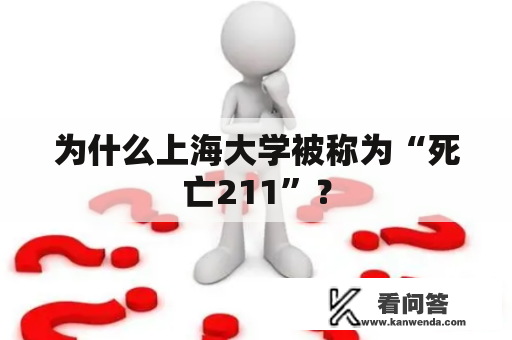 为什么上海大学被称为“死亡211”？