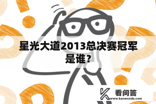 星光大道2013总决赛冠军是谁？