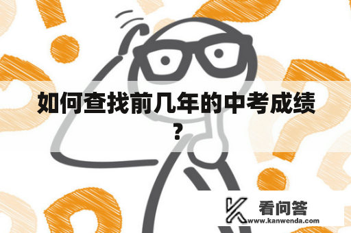 如何查找前几年的中考成绩？