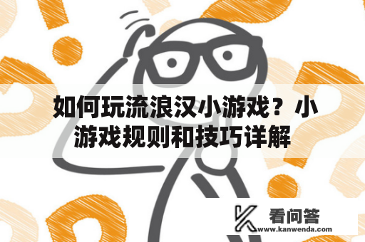  如何玩流浪汉小游戏？小游戏规则和技巧详解