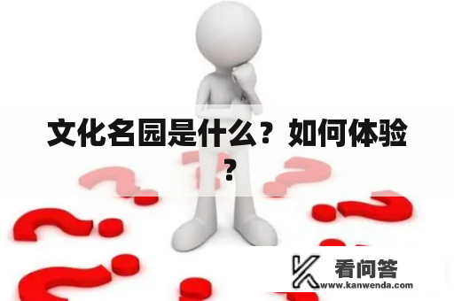 文化名园是什么？如何体验？