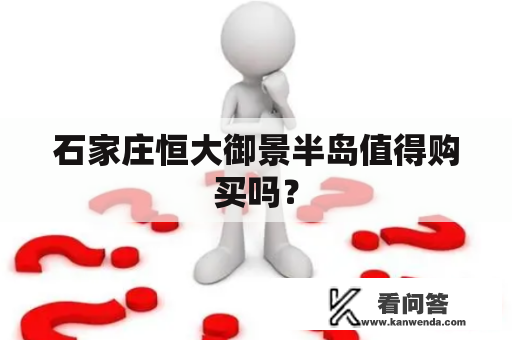 石家庄恒大御景半岛值得购买吗？