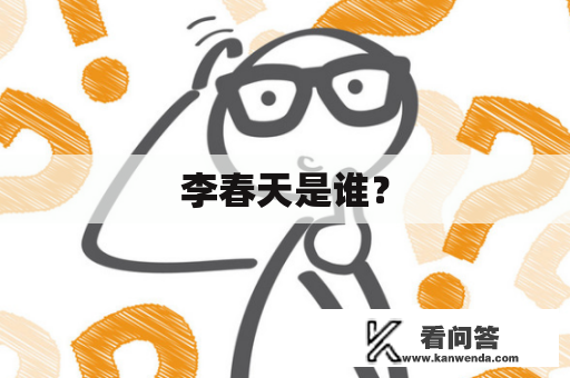 李春天是谁？