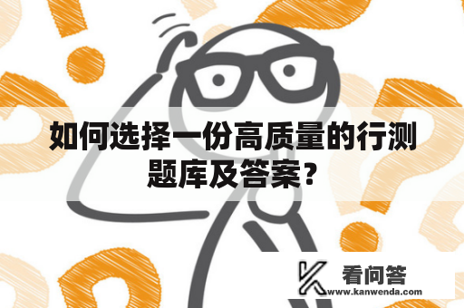 如何选择一份高质量的行测题库及答案？