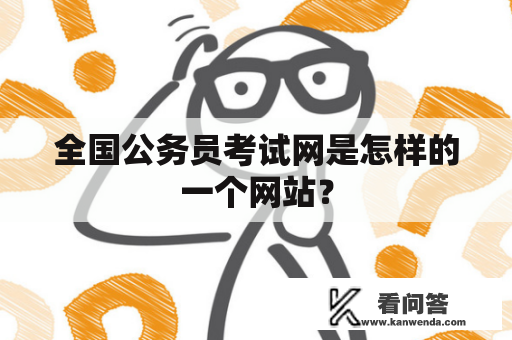 全国公务员考试网是怎样的一个网站？