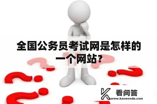 全国公务员考试网是怎样的一个网站？