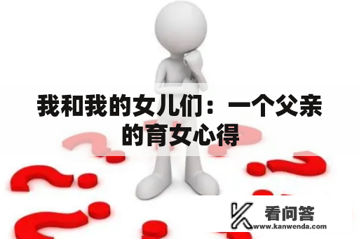 我和我的女儿们：一个父亲的育女心得