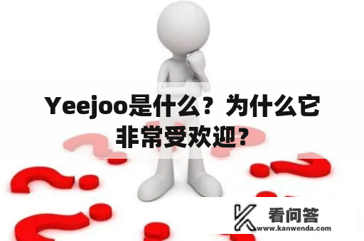 Yeejoo是什么？为什么它非常受欢迎？