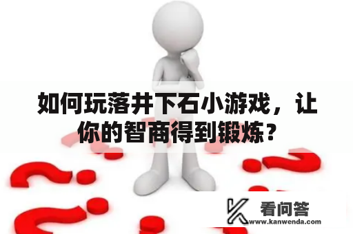 如何玩落井下石小游戏，让你的智商得到锻炼？